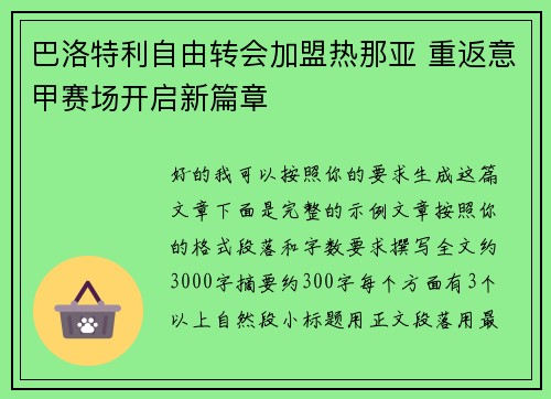 巴洛特利自由转会加盟热那亚 重返意甲赛场开启新篇章