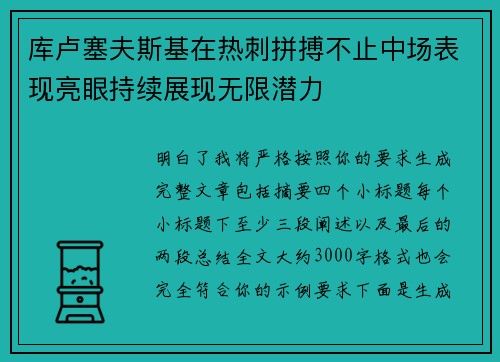 库卢塞夫斯基在热刺拼搏不止中场表现亮眼持续展现无限潜力