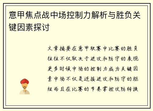 意甲焦点战中场控制力解析与胜负关键因素探讨 意甲焦点战中场控制力解析与胜负关键因素探讨
