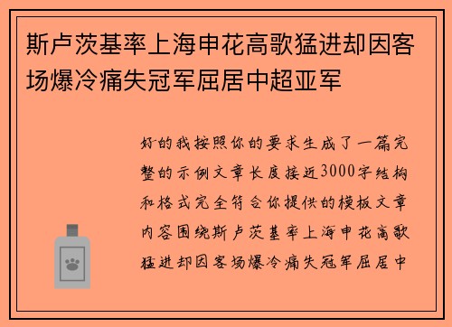 斯卢茨基率上海申花高歌猛进却因客场爆冷痛失冠军屈居中超亚军