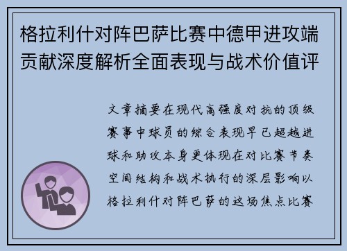 格拉利什对阵巴萨比赛中德甲进攻端贡献深度解析全面表现与战术价值评估 格拉利什对阵巴萨比赛中德甲进攻端贡献深度解析全面表现与战术价值评估
