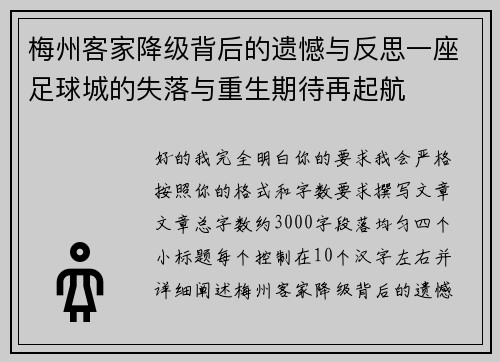 梅州客家降级背后的遗憾与反思一座足球城的失落与重生期待再起航 梅州客家降级背后的遗憾与反思一座足球城的失落与重生期待再起航