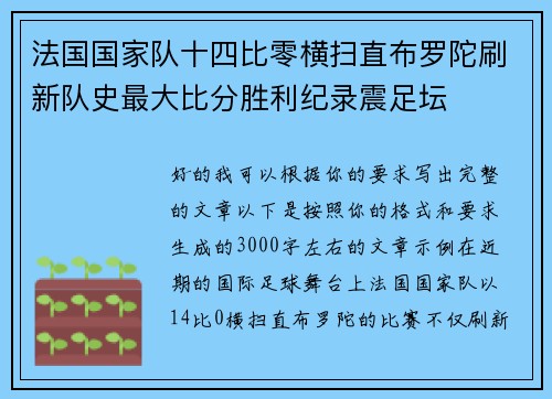法国国家队十四比零横扫直布罗陀刷新队史最大比分胜利纪录震足坛