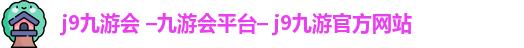 九游会